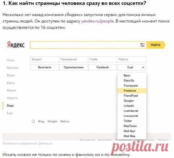 Как узнать о человеке ВСЁ при помощи интернета? 10 конкретных шагов Решили поиграть в шпиона? Не возражаем. Мало ли какие бывают ситуации, когда необходимо узнать максимум информации о человеке, не прибегая при этом к прямому допросу. Конечно, полную автобиографию вы в интернете не найдёте, но всё, что человек показывал и рассказывал о себе миру, так или иначе сохраняется в сети.