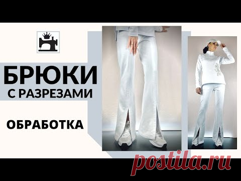 Как сшить брюки с разрезами впереди по линии стрелки.