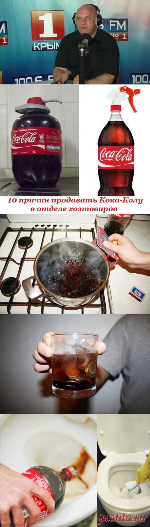 10 причин продавать Кока-Колу в отделе хозтоваров

Это не напиток! Это растворитель!

Coca-Cola - это наиболее ценный бренд в истории мирового бизнеса. Популярность этого слова - вторая после "Hello". В мире много мест где она по иронии судьбы стоит дешевле, чем чистая питьевая вода.