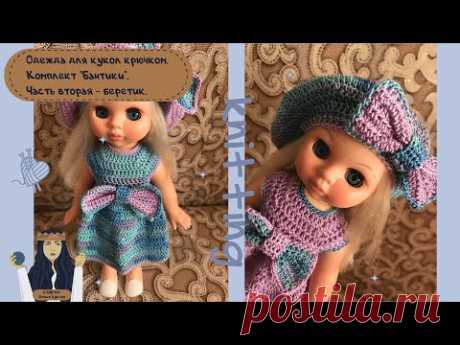 Одежда для кукол крючком. Комплект &quot;Бантики&quot;. Часть вторая - беретик.