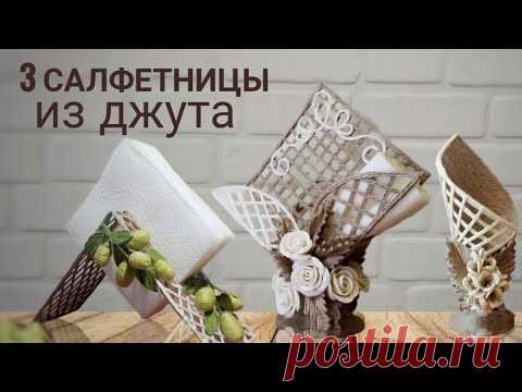 🔥3 ИДЕИ/Салфетницы из ДЖУТА и МНОГО других ИДЕЙ для КУХНИ.