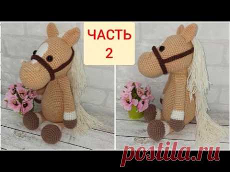 Лошадка вязаная крючком ЧАСТЬ 2/crochet horse/Pferd häkeln