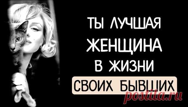 Ты лучшая женщина в жизни своих бывших
Ты лучшая женщина в жизни своих бывших Отношения наизнанку Спроси знакомого одинокого мужчину, была ли в его жизни женщина, которую он помнит до сих пор. Не стерва и не дрянь, а та самая. Она откликается в его сердце гулким, режущим эхом, секундным фантомным запахом, далеким счастливым смехом. Та самая женщина незабываема. Завидев похожую прохожую, мужчина […]
Читай дальше на сайте. Жми подробнее ➡