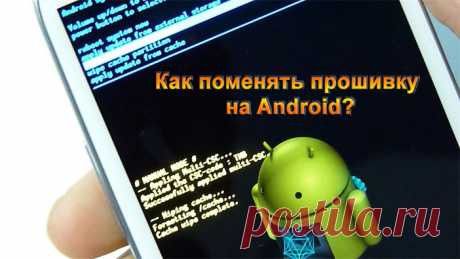 Как перепрошить Aндроид: подробная пошаговая инструкция - Устройства и приложения на Android OS Как перепрошить Aндроид: подробная пошаговая инструкция