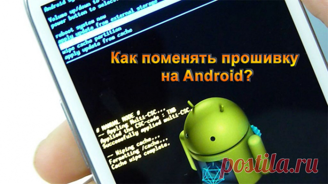 Как перепрошить Aндроид: подробная пошаговая инструкция - Устройства и приложения на Android OS Как перепрошить Aндроид: подробная пошаговая инструкция