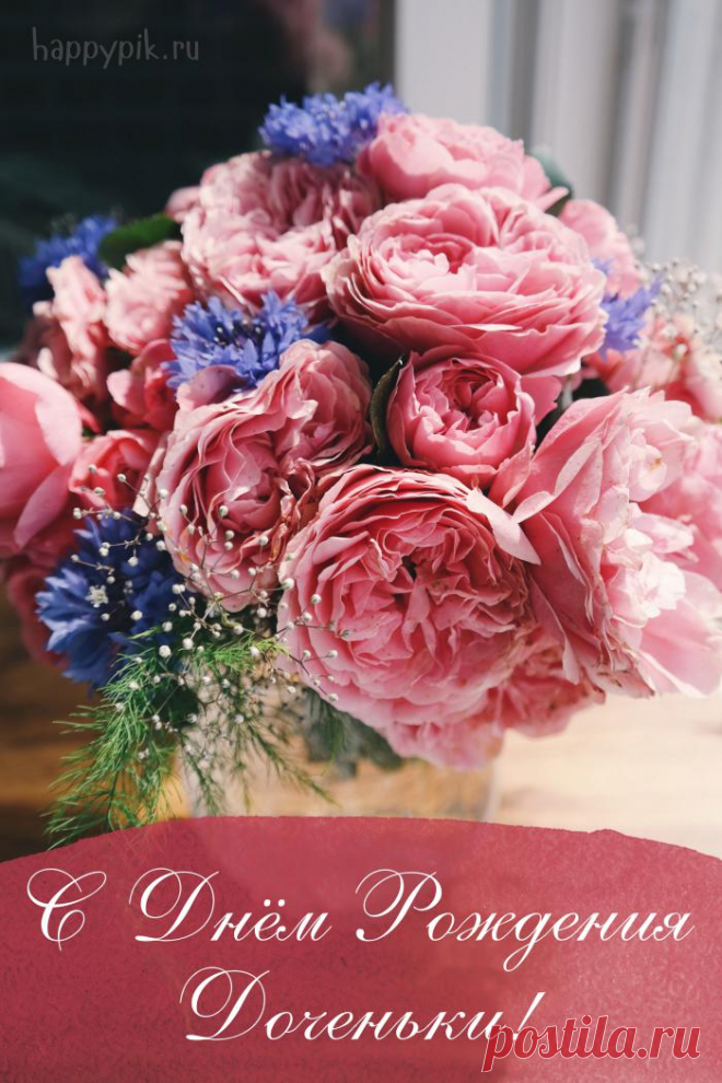 Открытки С днём рождения дочери для мамы 🌸 - скачать Поздравления для мамы с днем рождения дочери, картинки со словами для дочери в стихах и прозе, трогательные открытки и анимация для мамы и дочки.
