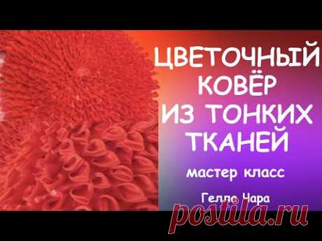 КАК СШИТЬ ПОТРЯСАЮЩИЙ ЦВЕТОЧНЫЙ КОВЕР ПОДУШКУ ИЗ ТОНКИХ ТКАНЕЙ Мастер класс Гелла Чара