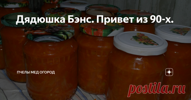 Дядюшка Бэнс. Привет из 90-х.