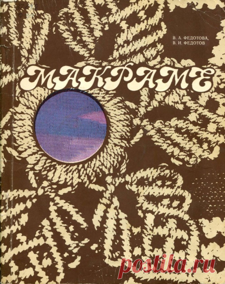 Альбом «Макраме». В.А.Федотова, В.И.Федотов