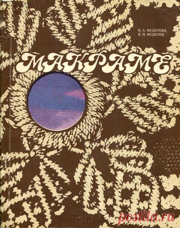 Альбом «Макраме». В.А.Федотова, В.И.Федотов
