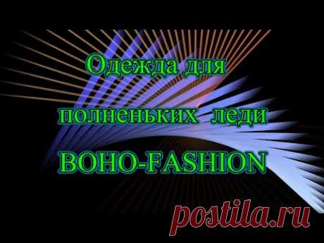 Одежда для полненьких леди.#boho#бохо#Клондайк идей