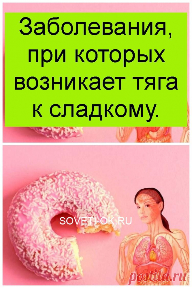 Заболевания, при которых возникает тяга к сладкому.