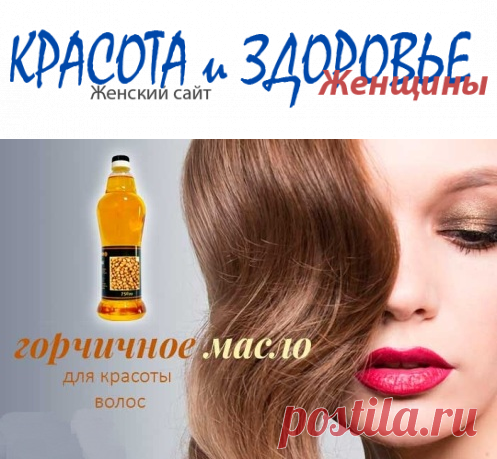 #Горчичное_масло для красоты волос: домашние рецепты
Горчичное масло получают из семян горчицы прессованием или путём экстрагирования. Как оказалось, это масло помимо пищевых достоинств обладает и лечебными свойствами за счёт незаменимых жирных кислот в своём составе.