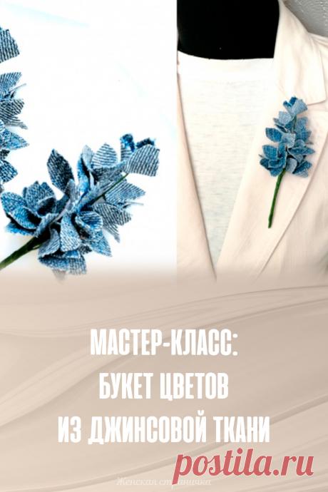 Мастер-класс: букет цветов из джинсовой ткани