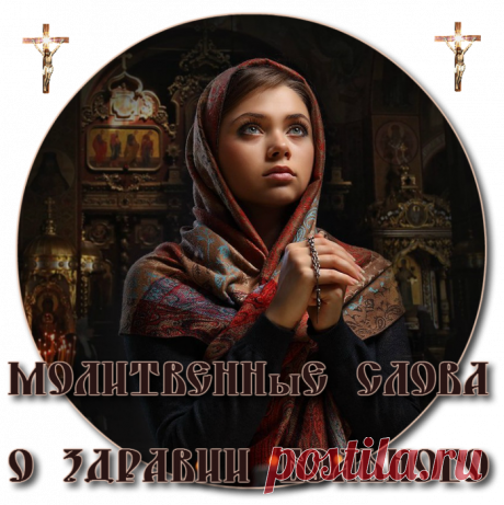 МОЛИТВЕННЫЕ СЛОВА О ЗДРАВИИ БОЛЬНОГО.