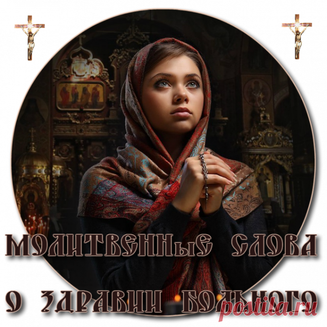 МОЛИТВЕННЫЕ СЛОВА О ЗДРАВИИ БОЛЬНОГО.