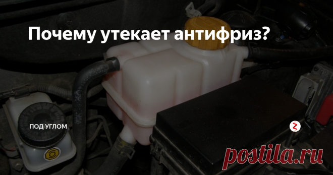 Почему утекает антифриз? В некоторых ситуациях невозможно понять, куда уходит жидкость из расширительного бачка. А, как показывает практика, причины утечки могут быть как явные, так и скрытые. И если вовремя не заметить уменьшение в системе тосола и не долить его, то двигатель просто перегреется, а поршневая система потребует замены. Поэтому частое подливание уже является поводом для беспокойства.
Понятно, что жидкость пр