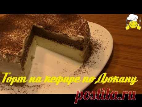 Как сделать торт на кефире по Дюкану How to make a cake yogurt on Dukan