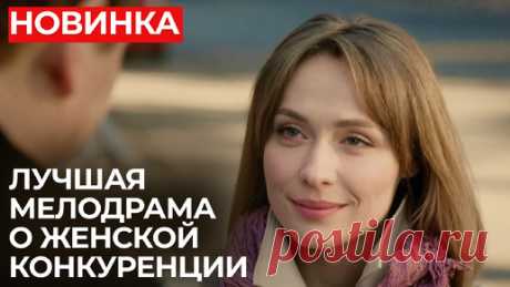 Лучшие мелодрамы для женщин | Она, он и она | Все серии подряд | Сериалы Домашнего | Сериалы Домашнего | Дзен