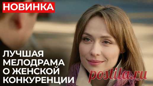 Лучшие мелодрамы для женщин | Она, он и она | Все серии подряд | Сериалы Домашнего | Сериалы Домашнего | Дзен