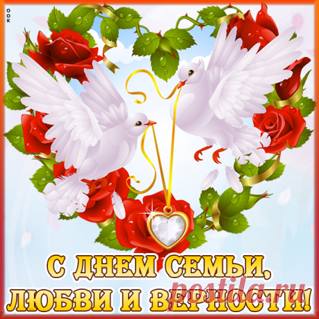 Картинка Спешу поздравить с днем семьи, любви и верности