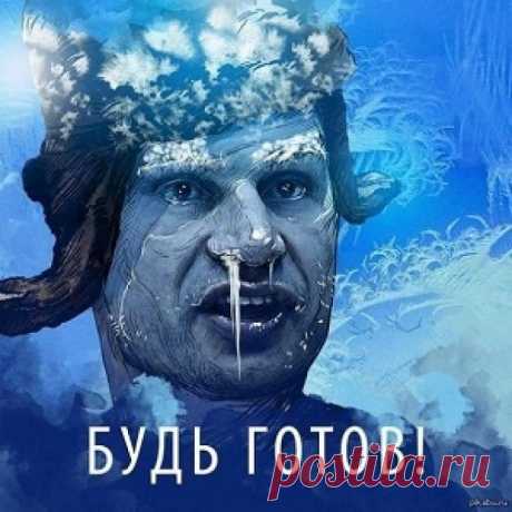 Пост «Украина: жить будет плохо, но недолго» в  Fractal – Сайт трейдера