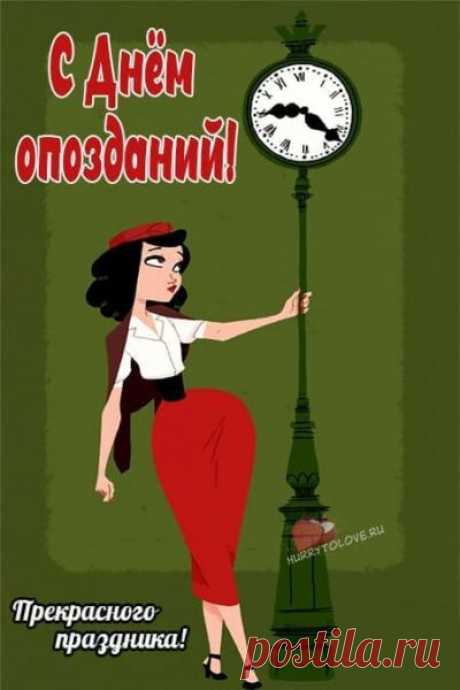 С Днём опозданий, друг! Не переживай, если что-то упустил, ведь главное — не время, а искренность чувств!
