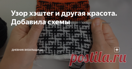 Узор хэштег и другая красота. Добавила схемы Очень понравился этот узор, который мастерица - хозяйка канала  Tricot Boom - назвала "хэштег" .
Я заглянула на канал, а там еще много мастер-классов по интересным #красивымузорам.
Но все узоры в этой статье связаны #мозаичнымвязанием, или #ленивымжаккардом, когда два ряда петли вяжутся одним цветом, а петли второго цвета снимаются без провязывания.
полотно узором хэштег