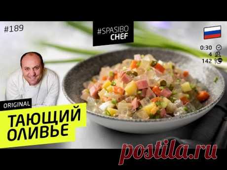 ОЛИВЬЕ  -  секрет  от Ильи Лазерсона