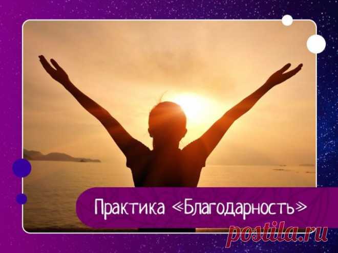 Практика «Благодарность»