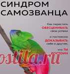 Архив - Синдром самозванца 2021