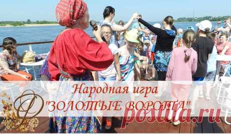 "ЗОЛОТЫЕ ВОРОТА" - игра для детей