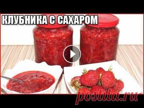 КЛУБНИКА ПРОТЕРТАЯ С САХАРОМ НА ЗИМУ Приготовить вкусную свежую клубнику, перетертую с сахаром на зиму без варки, по этому рецепту очень просто. Смотрите видео, чтобы узнать все подробнос...