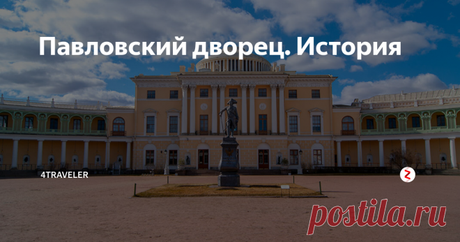 Павловский дворец. История Павловский дворец, находящийся в одноименном городе, является одной  из самых величественных и парадных императорских резиденций. К  оформлению дворца были причастны известные мастера Чарльз Камерон,  Винченцо Бренна, Андрей Воронихин, Карло Росси и Джакомо Кваренги.  Каждый из них участвовал в написании архитектурной истории дворца, да и  всего Санкт-Петербурга.
Мост Кентавров