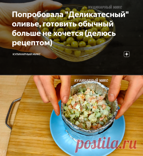 Попробовала "Деликатесный" оливье, готовить обычный больше не хочется (делюсь рецептом) | Кулинарный Микс | Яндекс Дзен