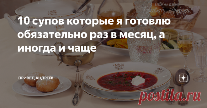 10 супов которые я готовлю обязательно раз в месяц, а иногда и чаще Всемирному Дню  Супа посвящается
