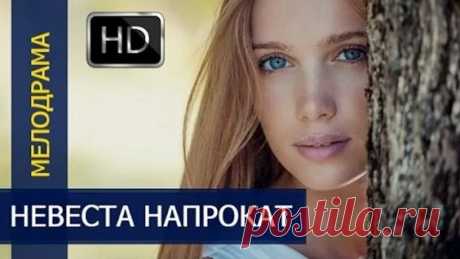 КЛАССНЫЙ ФИЛЬМ 2016! НЕВЕСТА НАПРОКАТ мелодрама 2016 новинка / русские фильмы HD , Россия - смотреть онлайн в поиске Яндекса по Видео