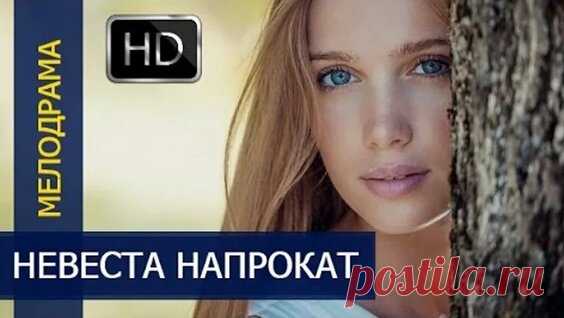 КЛАССНЫЙ ФИЛЬМ 2016! НЕВЕСТА НАПРОКАТ мелодрама 2016 новинка / русские фильмы HD , Россия - смотреть онлайн в поиске Яндекса по Видео