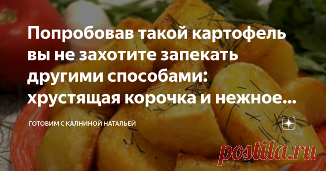 Попробовав такой картофель вы не захотите запекать другими способами: хрустящая корочка и нежное пюре внутри, а секрет в маленькой хитрости Картофель запечённый в духовке. Попробовав хотя бы один раз такой картофель, вы не захотите запекать картошку в духовке другими способами. Картошка получится очень вкусная, тающая во рту, с румяной корочкой, больше напоминает картофельное пюре под плотной корочкой. Рецептом я уже делилась на своём канале ранее А вот и отзывы от пригото...