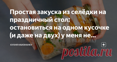 Простая закуска из селёдки на праздничный стол: остановиться на одном кусочке (и даже на двух) у меня не получается Маринованная селёдка с овощами и зеленью. Очень аппетитная закуска, которая точно не потеряется на праздничном столе!