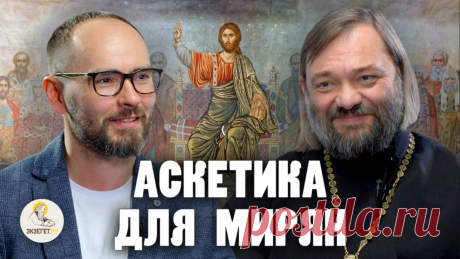 Аскетика и миряне. Церковь призывает нас Великим постом к подвигу. На сколько древние формы подвижничества соответствуют нашему духовному состоянию и возможен ли творческий подход? Об этом сегодня на библейском портале "Экзегет" беседуют известный миссионер и ведущий  Сергей Комаров и священник Валерий Сосковец, настоятель Введенского храма г. Кашира, благочинный Каширского округа Коломенской епархии Московской области.  00:00  Вступление 00:47  Аскетический опыт 02:05  Тр...