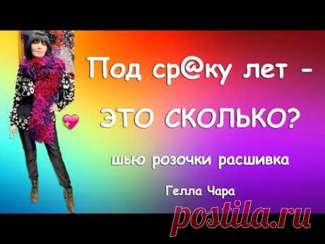 &quot;ПОД СР@КУ ЛЕТ&quot; - ЭТО СКОЛЬКО? Гелла Чара