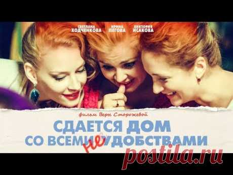 Сдается дом со всеми неудобствами (FullHD, комедия, реж. Вера Сторожева, 2016 г.)