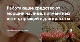 Работающее средство от морщин на лице, пигментных пятен, прыщей и для красоты Чтобы кожа лица выглядела сияющей и молодой не обязательно сметать все средства с полок в магазине. Иногда достаточно заглянуть в кухонный шкафчик.
Если у вас есть черные точки на носу, щеки шелушатся, дерма на лице раздражена, под глазами темные круги от постоянных недосыпов, кожа сухая и появляются первые морщины - от всего этого избавит обыкновенная овсянка
Овсянка - это самое доступное средств
