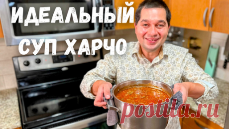 Харчо - такой суп захочешь еще!!! Потрясающе Вкусный Рецепт Грузинской кухни. Идеальный Суп Харчо!!! | Рецепты в гостях у Вани | Дзен