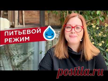 Питьевой режим