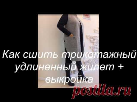 Как сшить модный трикотажный удлиненный жилет. Пошив +выкройка. МК!