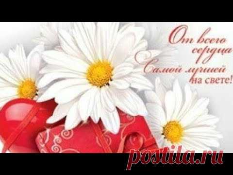 Самое красивое поздравление дочери с Днём Рождения! С Днём Рождения доченька!