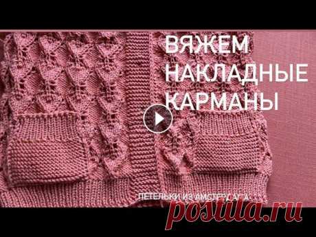 Вязание спицами. Как связать накладной карман для кофточек, кардиганов. Легко и красиво. В этом видео вы увидите как легко и красиво можно связать спицами накладной карман, который украсит любое изделие. Ссылки на видео с прорезными карман...