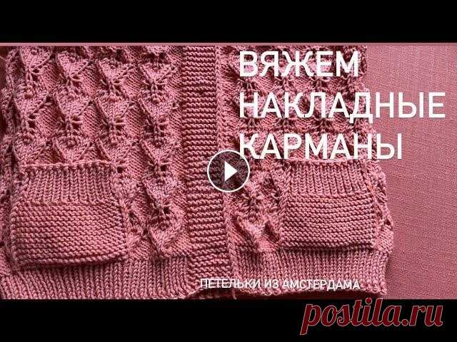 Вязание спицами. Как связать накладной карман для кофточек, кардиганов. Легко и красиво. В этом видео вы увидите как легко и красиво можно связать спицами накладной карман, который украсит любое изделие. Ссылки на видео с прорезными карман...